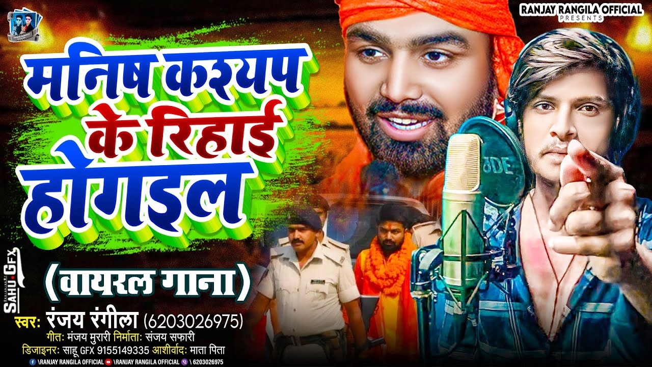 #viral , मनिष कश्यप के रिहाई गीत | #Manish Kashyap Song #Ranjay Rangila @ManishKashyapsob