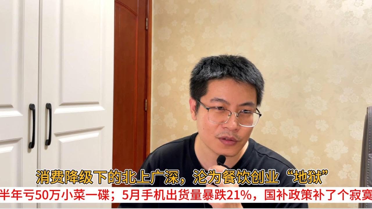 消费降级下的北上广深，沦为餐饮创业“地狱”；半年亏50万小菜一碟；5月手机出货量暴跌21%，国补政策补了个寂寞