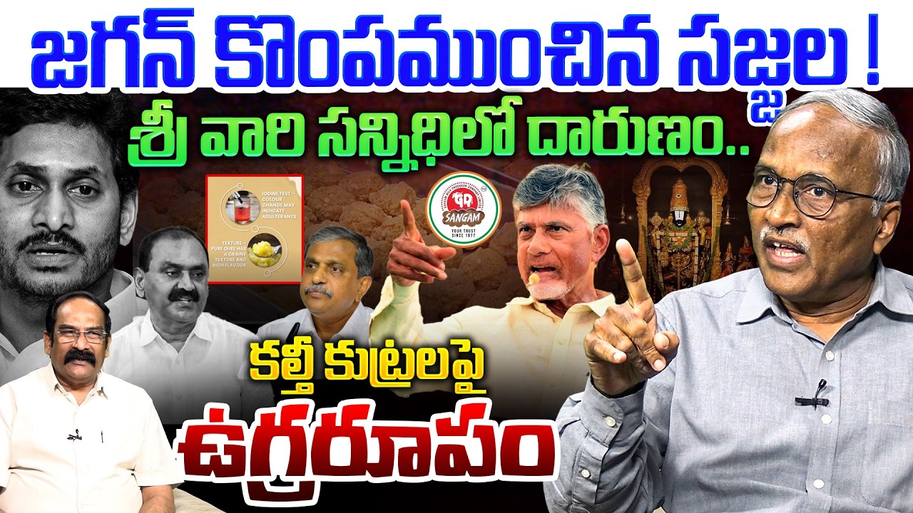 జగన్ ని గట్టిగా ఇరికించిన సజ్జల💥| Sr Journalist Satyamurthy on Big Shock to YS Jagan | TTD Ghee Case