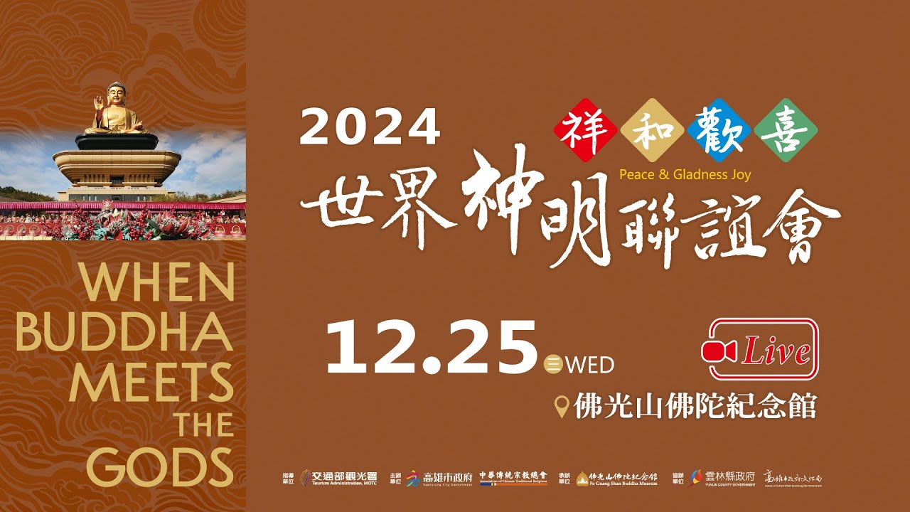2024世界神明聯誼會-祥和歡喜