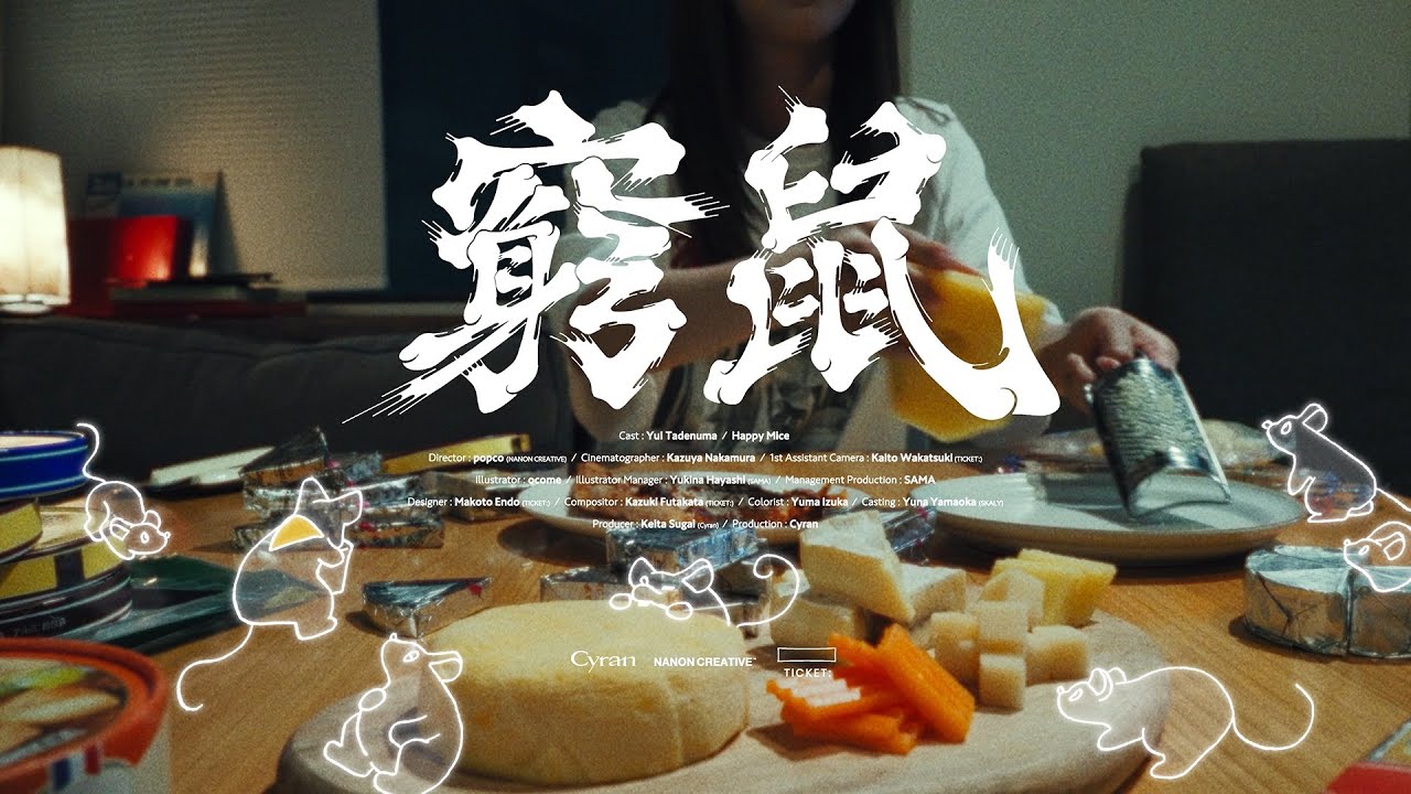 Sasanomaly（ササノマリイ）&nbsp;『窮鼠』MV　ドラマ『街並み照らすヤツら』主題歌