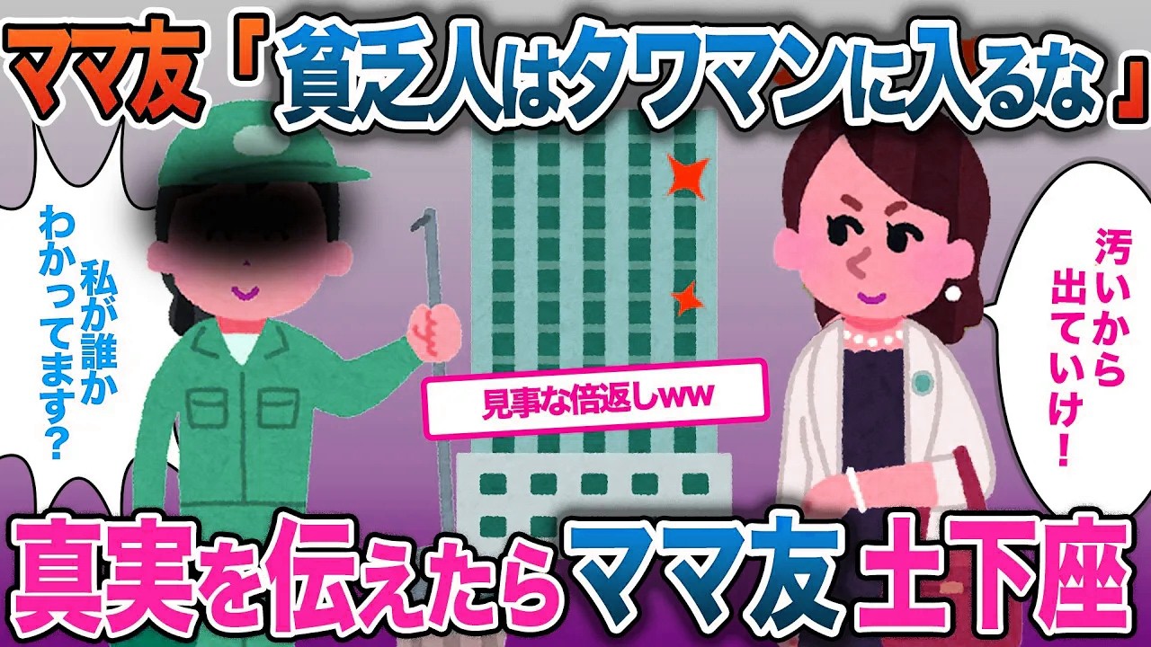 ママ友「清掃員と同じところに住みたくないわ」→真実を伝えたらママ友が土下座【2ch修羅場・ゆっくり解説】