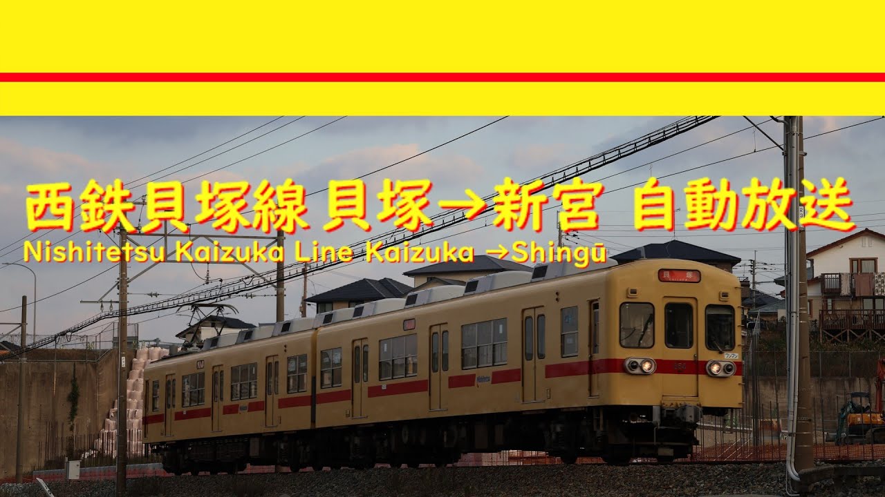 西鉄貝塚線 貝塚→新宮 自動放送
