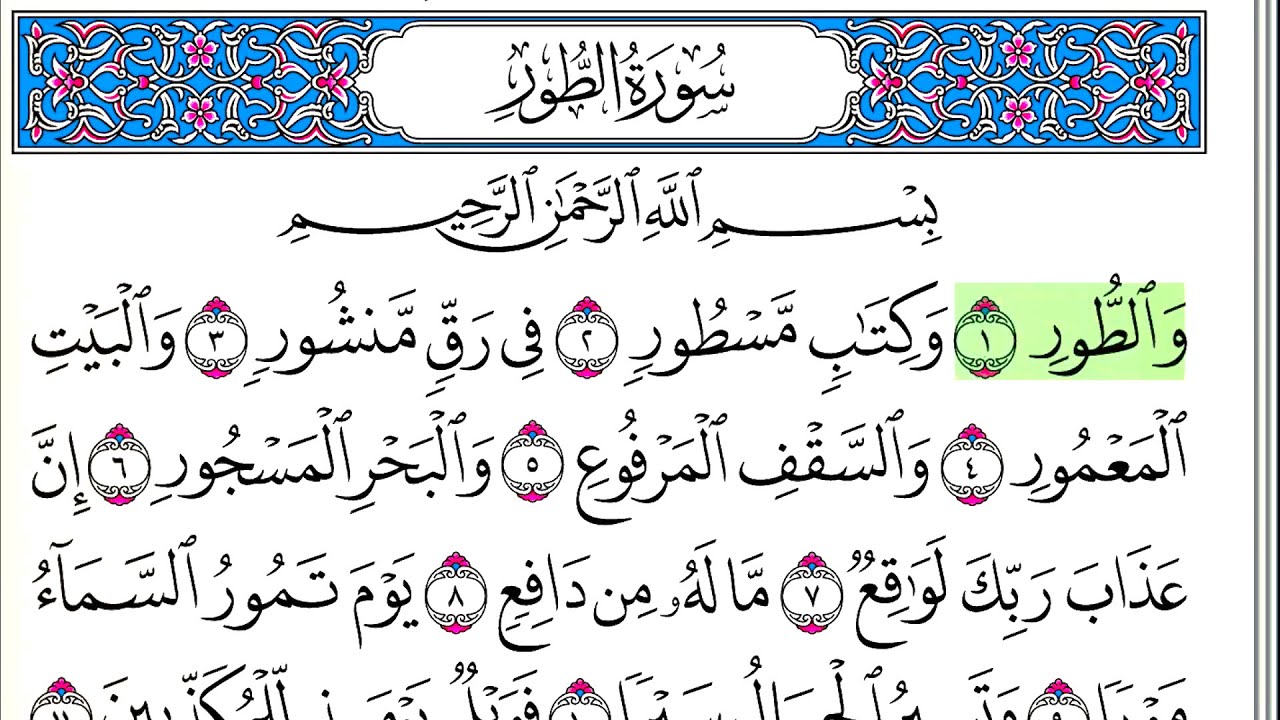 سورة الطور - أحمد العجمي - كاملة قراءة و استماع