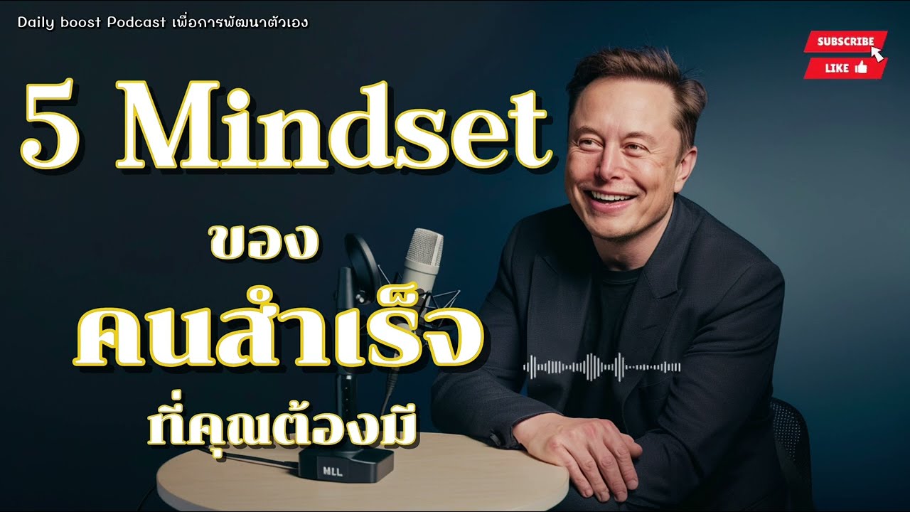 5 Mindset ของคนสำเร็จ ที่คุณต้องมี | Podcast เพื่อการพัฒนาตัวเอง #พอดแคสต์พัฒนาตัวเอง #แรงบันดาลใจ