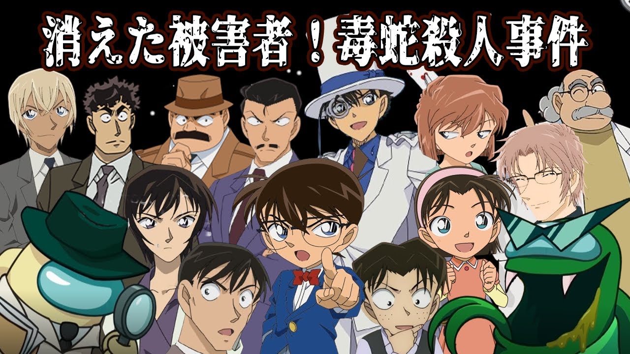 【#名探偵コナン】新役職！！探偵とバイパーが大暴れ！？毒蛇殺人事件AmongUs！！ 【#声真似 】【#detectiveconan 】