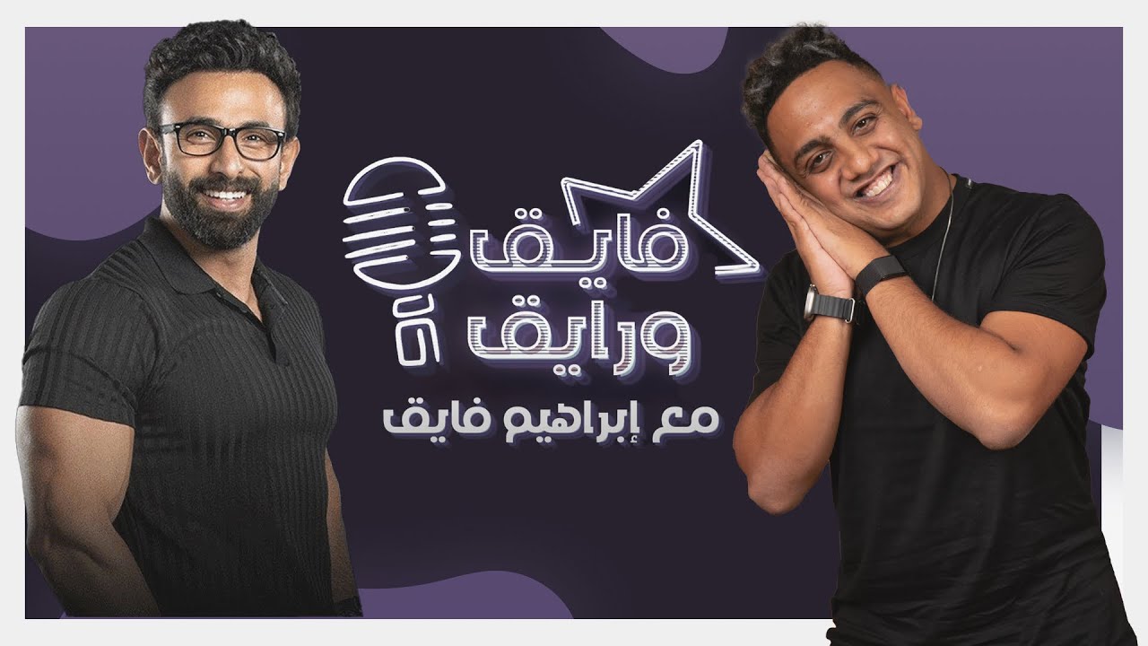 بودكاست | ابراهيم فايق X  أوس أوس | فايق و رايق