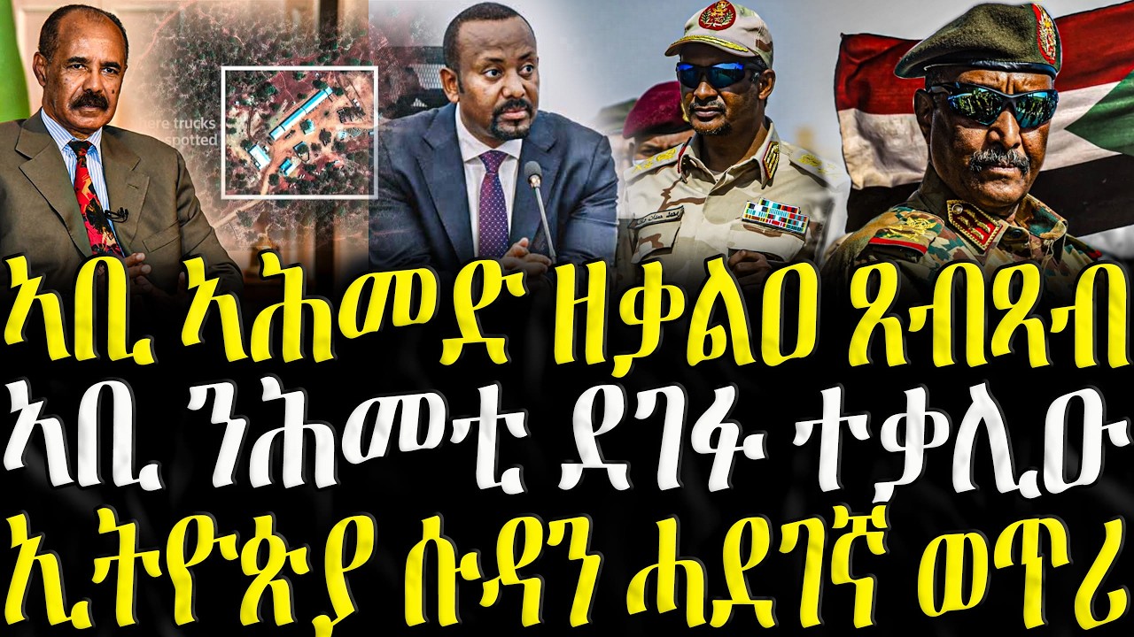 ( ሓድሽ ዜናታት ትግርኛ ) - ኣቢ ኣሕመድ ዘቃልዐ ጸብጻብ - ZENA TIGRIGNA 10/02/2026