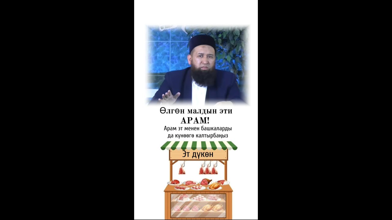 Өлгөн малдын эти арам!