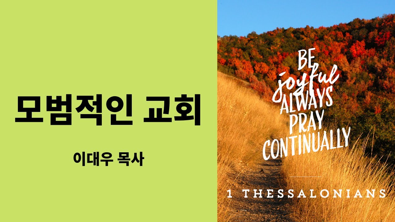 필라한빛교회 주일설교 