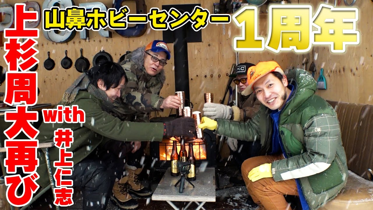 【１周年記念】冬のアウトドアに上杉周大 再び！mountainmanに集結！
