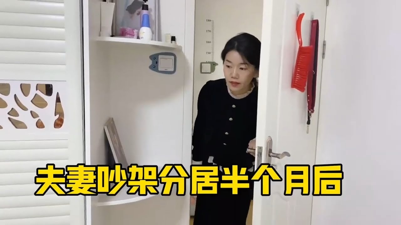 夫妻吵架分居半月，媳妇半夜跑来找茬，老公装傻充楞结局太逗了！【依淼妈妈爱生活】