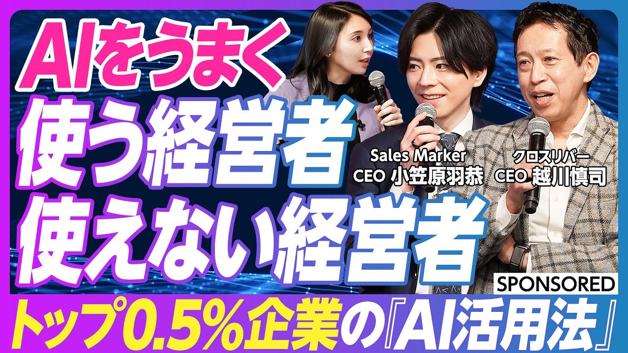 【トップ0.5%企業の差がつくAIの使い方】オープン情報を基にしたAI活用では差別化できない/優秀なリーダーの口グセは「どんな？」/74%の経営者がAI PCに興味あり/経営者はAIを手放せ