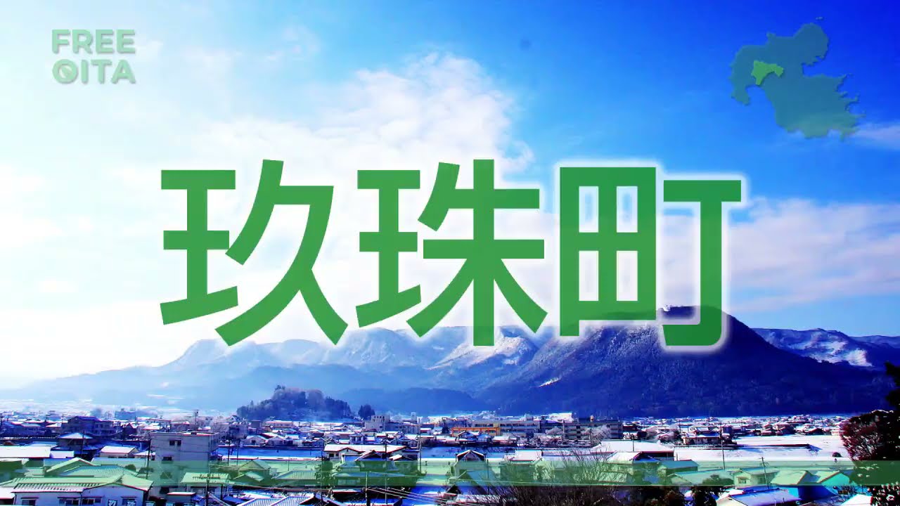 「ちょうどいい田舎」玖珠町に移住しませんか？