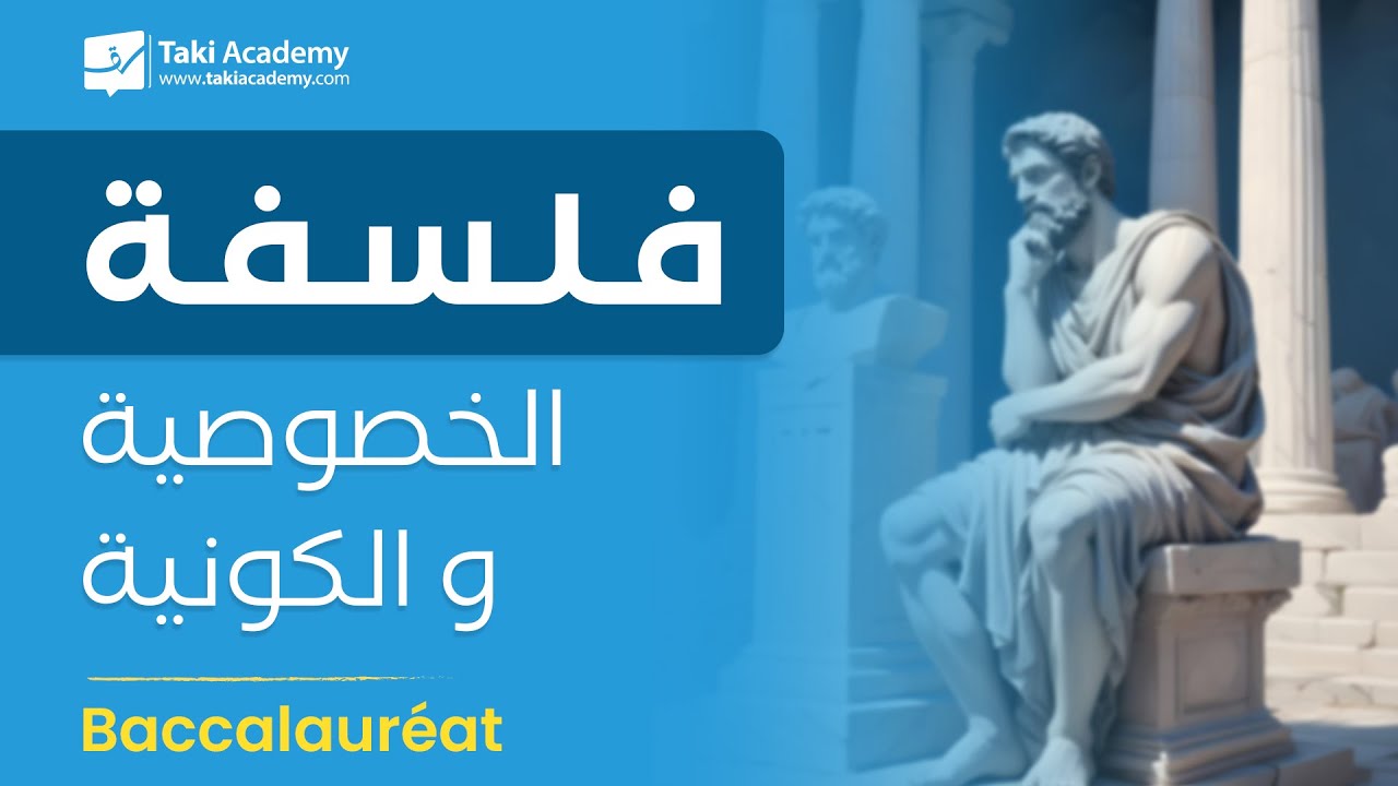 الخصوصيّة والكونيّة