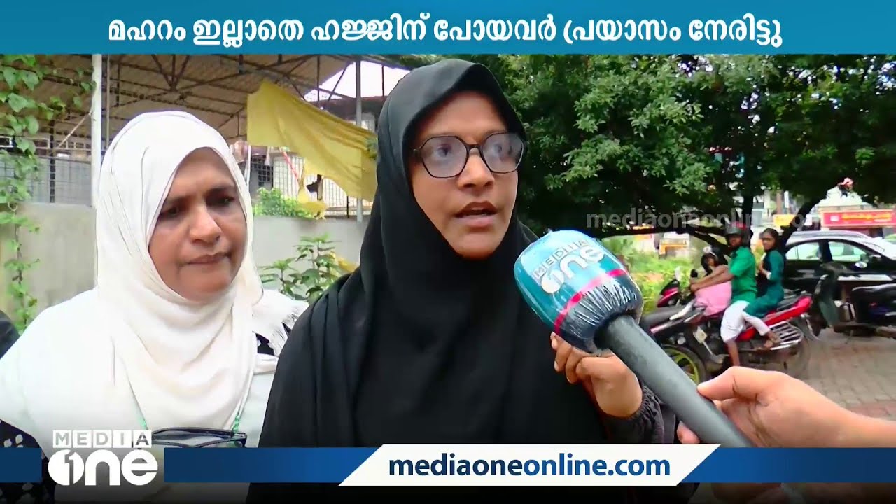 കടുത്ത പ്രയാസം നേരിട്ട് മഹറം ഇല്ലാതെ ഹജ്ജിന് പോയ സ്ത്രീകൾ; സൗകര്യങ്ങൾ ഒരുക്കിയില്ല; വഴിതെറ്റി