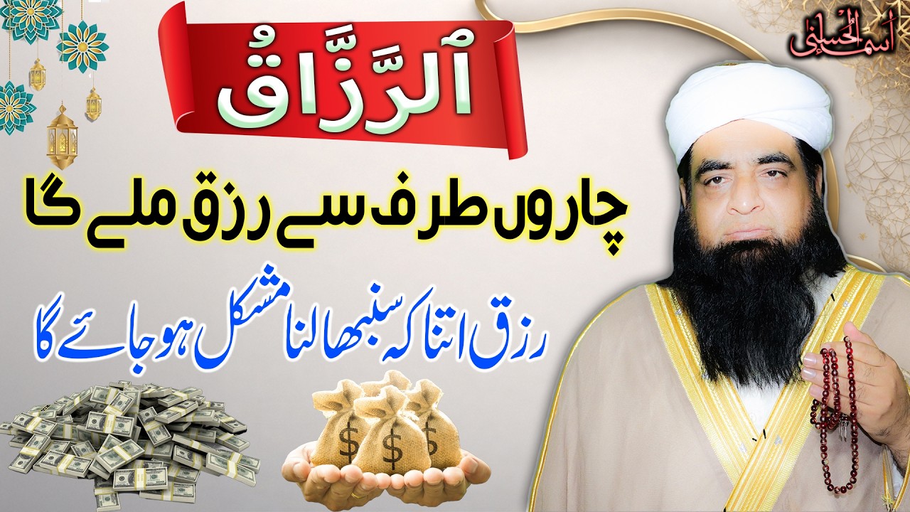 Ar Razzaq Ka Wazifa | Rizq Mein Kasrat Aur Barkat Ka Amal | Tangdasti Khatam, Rizq Mein Izafa