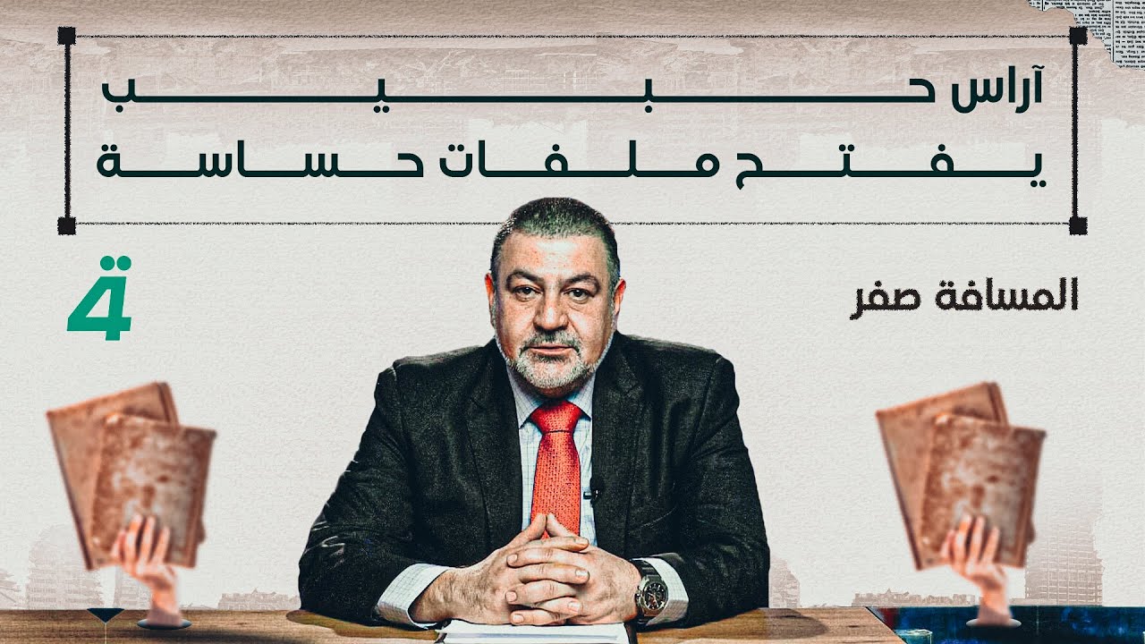 آراس حبيب يفتح ملفات حساسة في المسافة صفر مع محمد الخزاعي