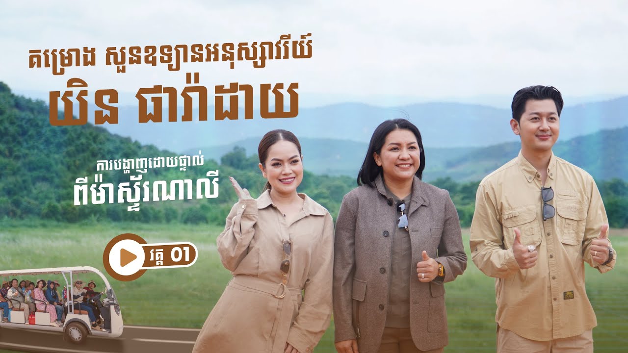 វគ្គ​ 𝟭/𝟯 ៖ ការបង្ហាញដោយផ្ទាល់នូវគម្រោង សួនឧទ្យានអនុស្សាវរីយ៍ យិន ផារ៉ាដាយ ពី ម៉ាស្ទ័រ ណាលី!