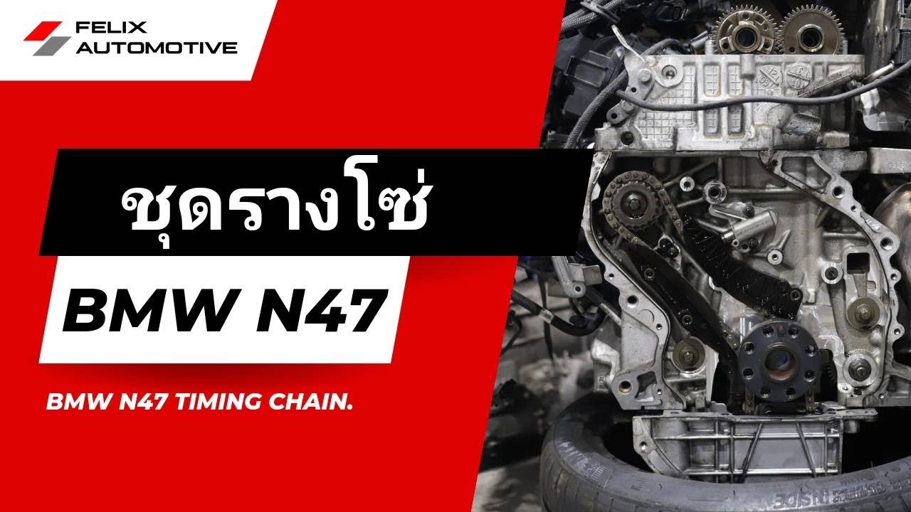 รางโซ่ BMW มันน่ากลัวจริงหรอ และเราเปลี่ยนกันยังไง?