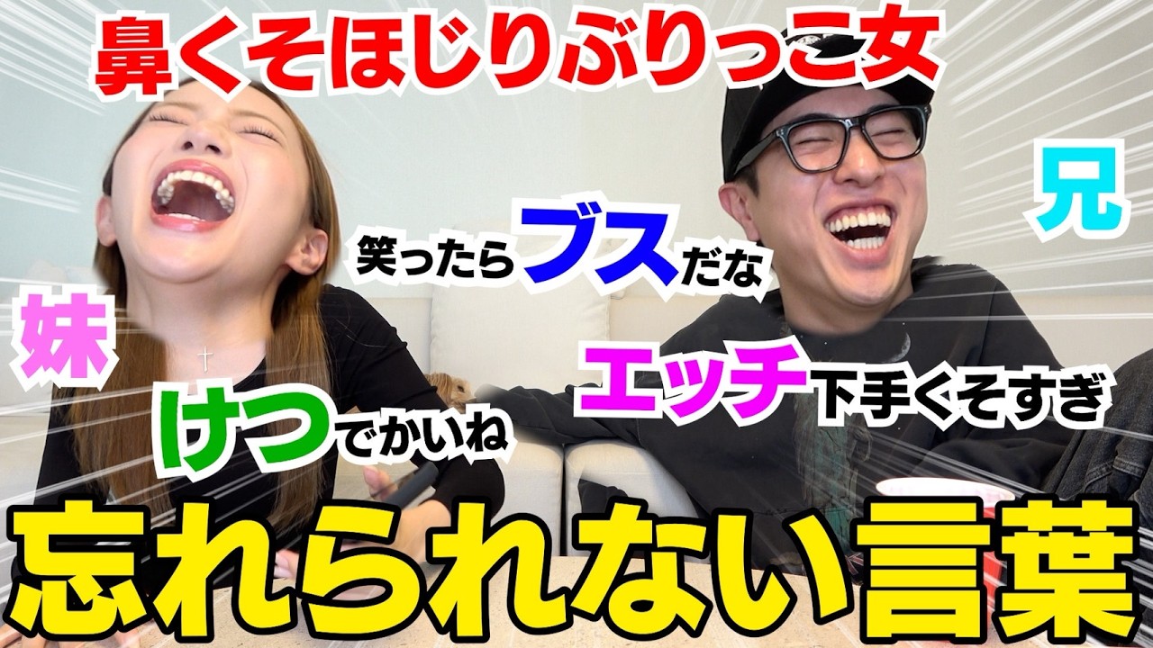 兄妹で人から言われた忘れられない言葉がキツ過ぎwwwww
