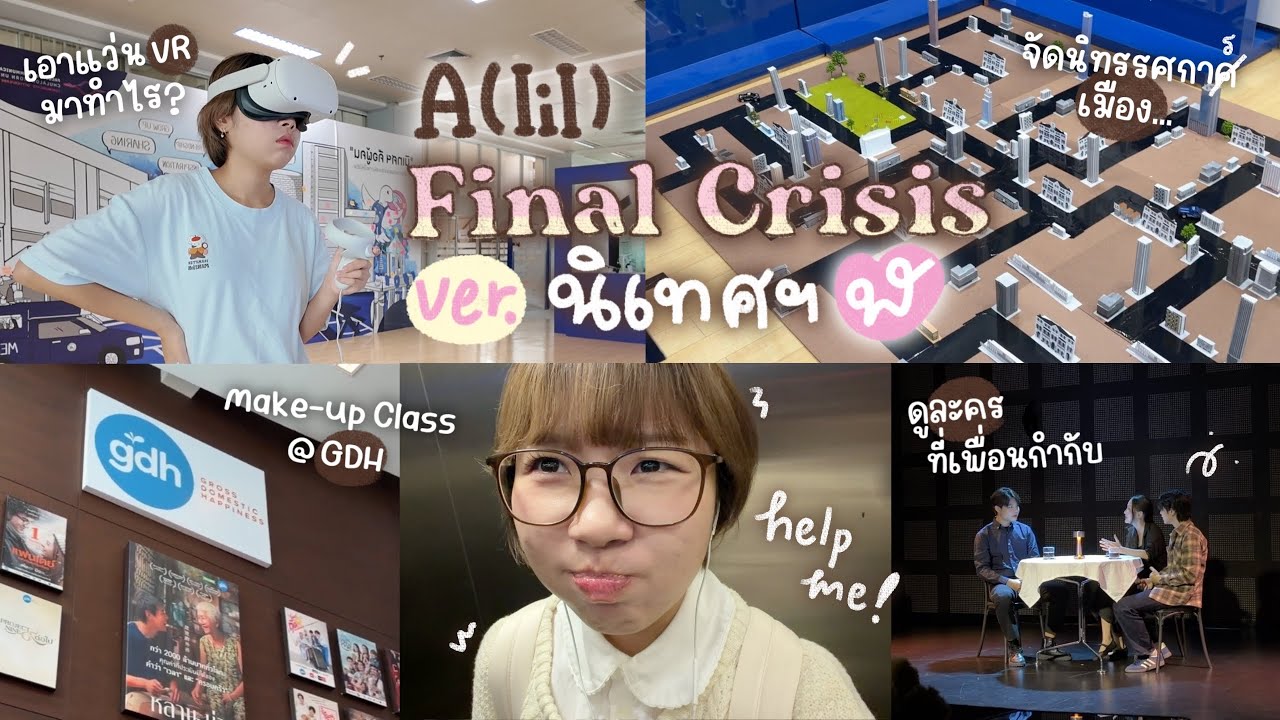 (a lil) Final Crisis Vlog ปี3 นิเทศจุฬาฯ กับไฟนอลที่ไม่มีสอบ?! Make-up Classที่ GDH, ทำนิทรรศการ😵‍💫💭