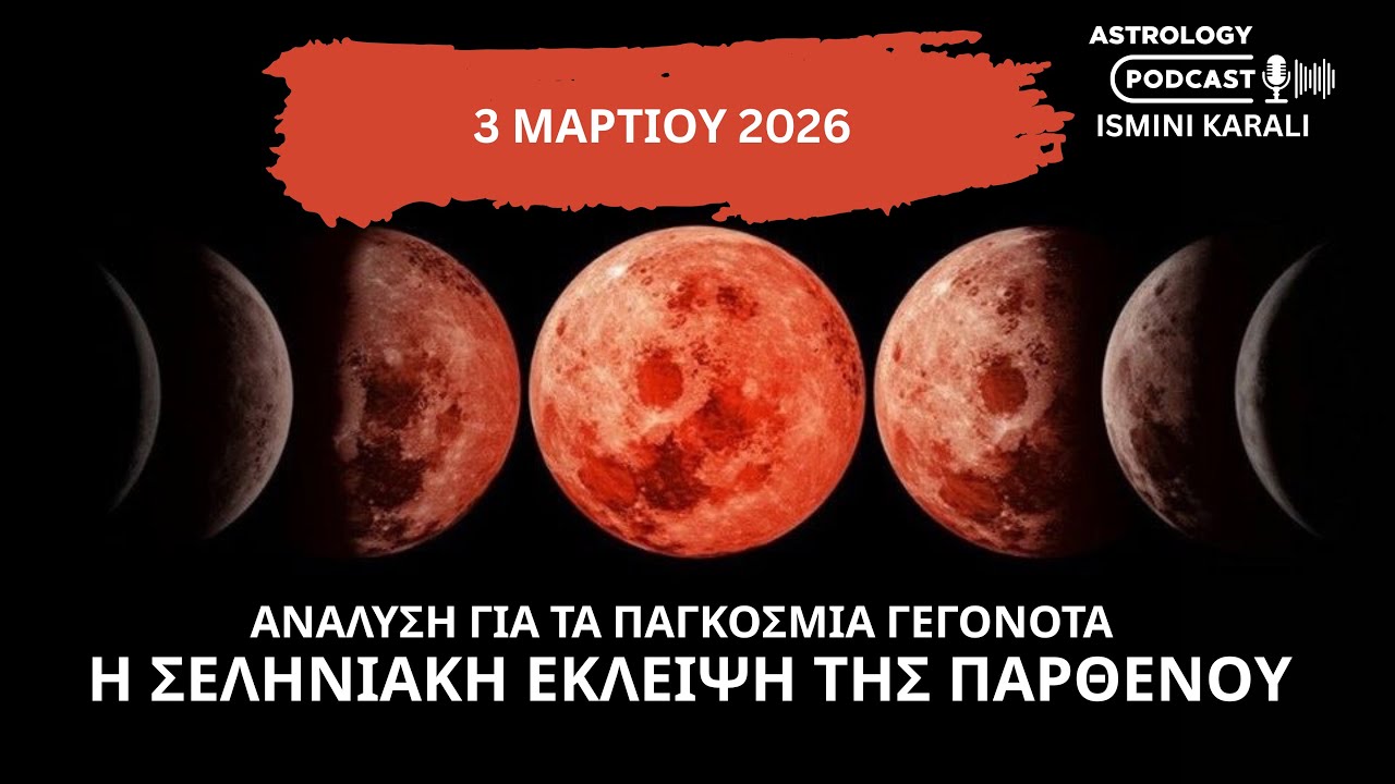 Η ΣΕΛΗΝΙΑΚΗ ΕΚΛΕΙΨΗ ΣΤΗΝ ΠΑΡΘΕΝΟ ΚΙ Η ΕΠΙΔΡΑΣΗ ΤΗΣ ΣΤΑ ΚΟΣΜΙΚΑ ΓΕΓΟΝΟΤΑ 