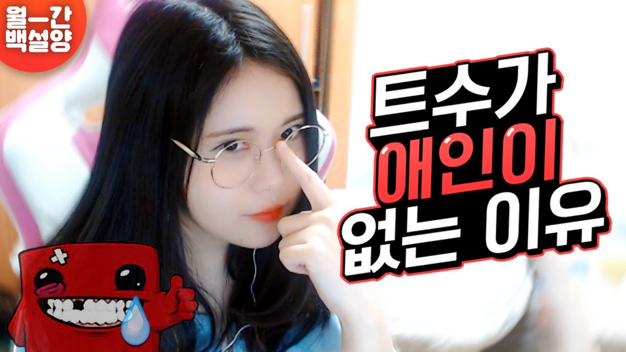 당신이 연애를 못하는 절대적인 이유 - 【월간백설양 #4】