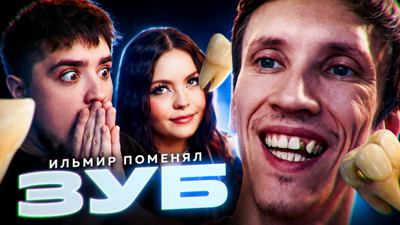 ДНЕВНИК ДЕВСТВЕННИКА — ИЛЬМИР ПОМЕНЯЛ ЗУБ И ПОШЕЛ КАДРИТЬ БАБУЛЕК 🦷 | АРТЕМОВ И АННА МЯУ ОБЗОР