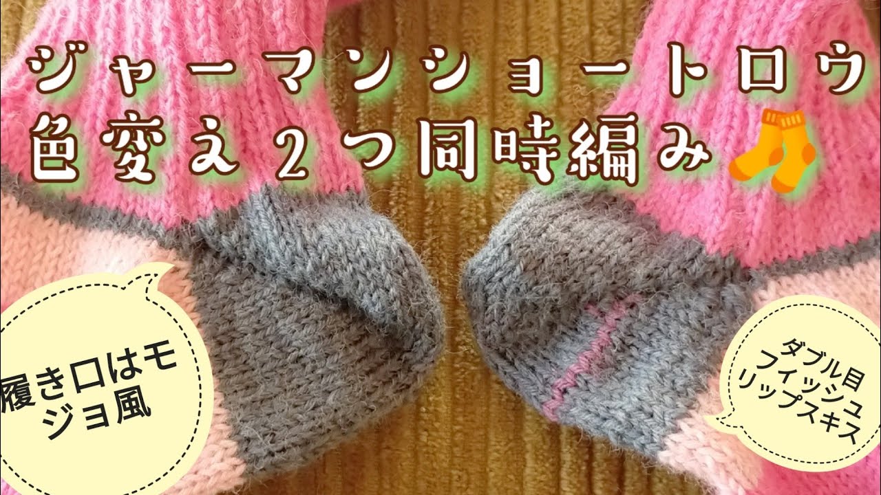 【靴下編み🔰】ジャーマンショートロウ色変え２つ同時編み、リクエストにお答えして🧦