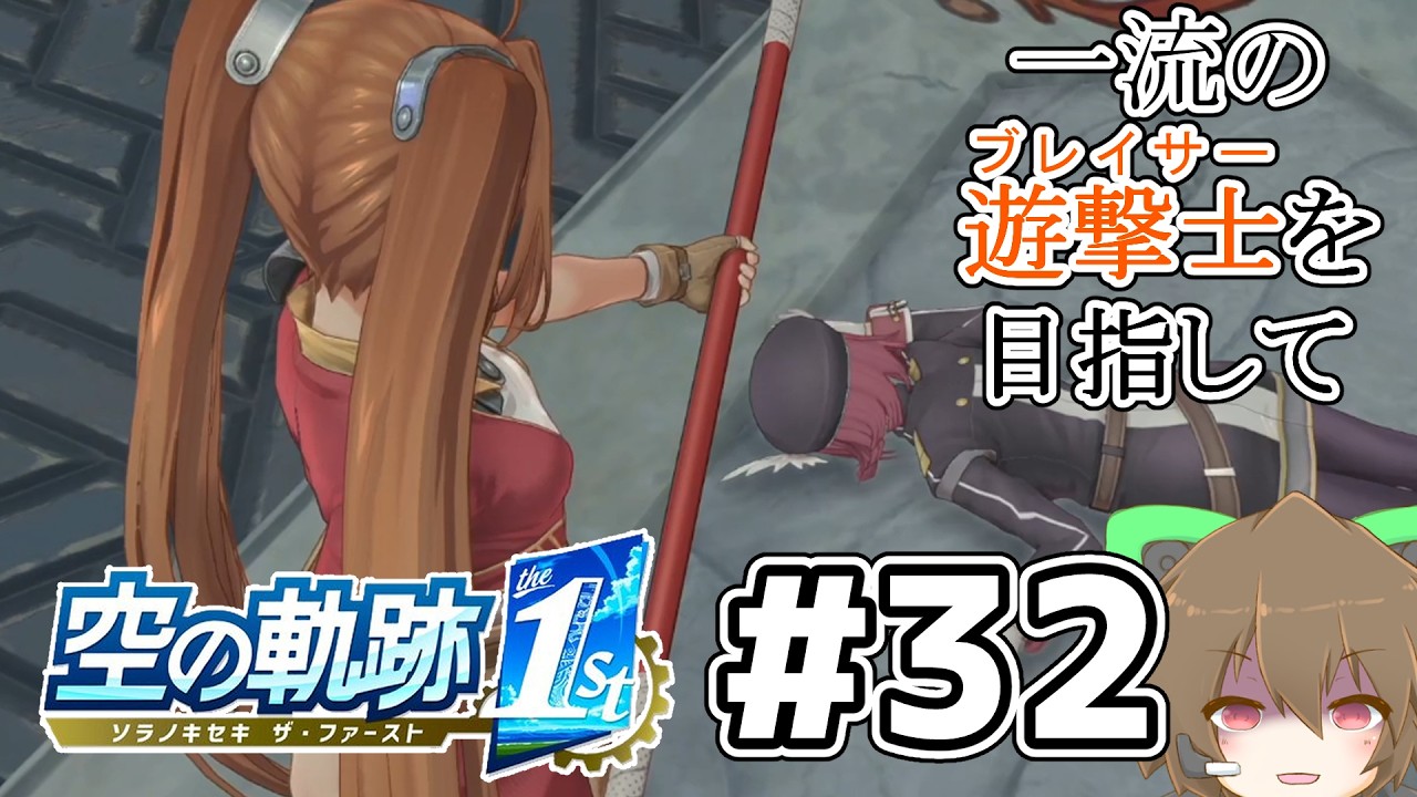 【空の軌跡the1st】 #32 遊撃士になるために今日も仕事を頑張る準遊撃士 ※ネタバレ注意【 #Vtuber 】