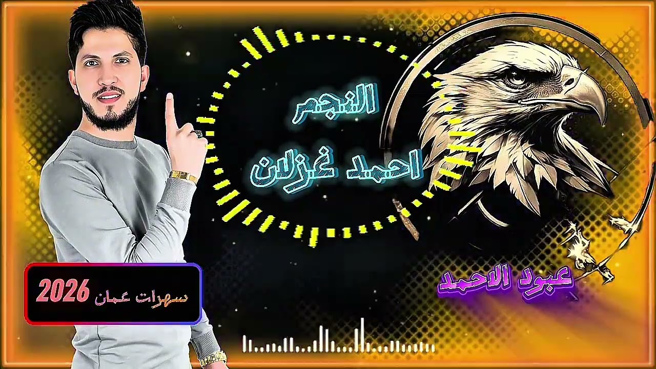 احمد غزلان🔥يا عابرات الميه🔥سهرات عمان2026
