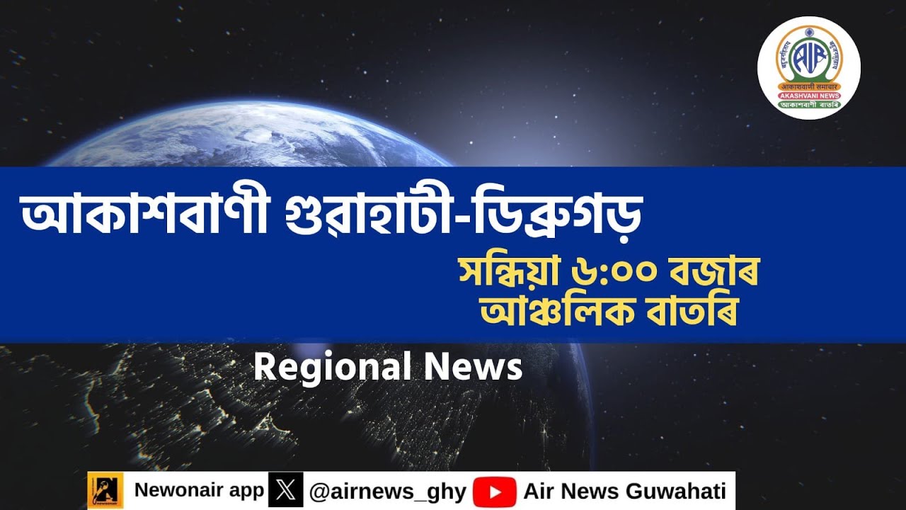 🔴 𝗟𝗶𝘃𝗲 𝗦𝘁𝗿𝗲𝗮𝗺𝗶𝗻𝗴 - Regional Assamese Evening News Dibrugarh-Guwahati 🕕18:00 Hours ✅22/01/2026
