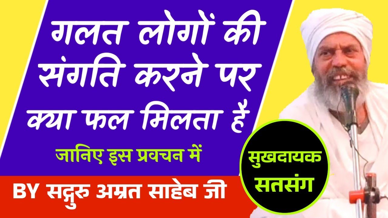 कुसंगति का परिणाम || Kusangati Ka Parinam ..By Sant Amrit Saheb Ji