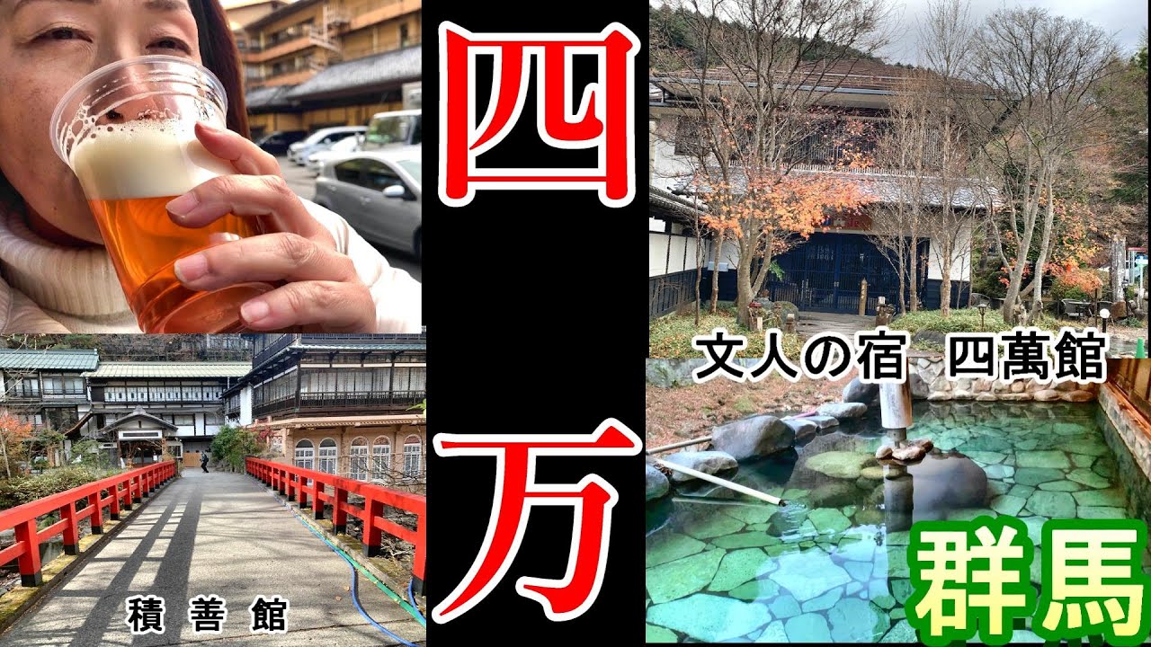 【50代夫婦旅/四万温泉】湯元四萬館（前編）上州（群馬県）の奥座敷に秘境に佇む絶景コスパ最強の宿だった。四万川沿いに源泉100％７つの無料貸切風呂が満喫できる宿。和を中心に洋のテイスト採入れた会席料理