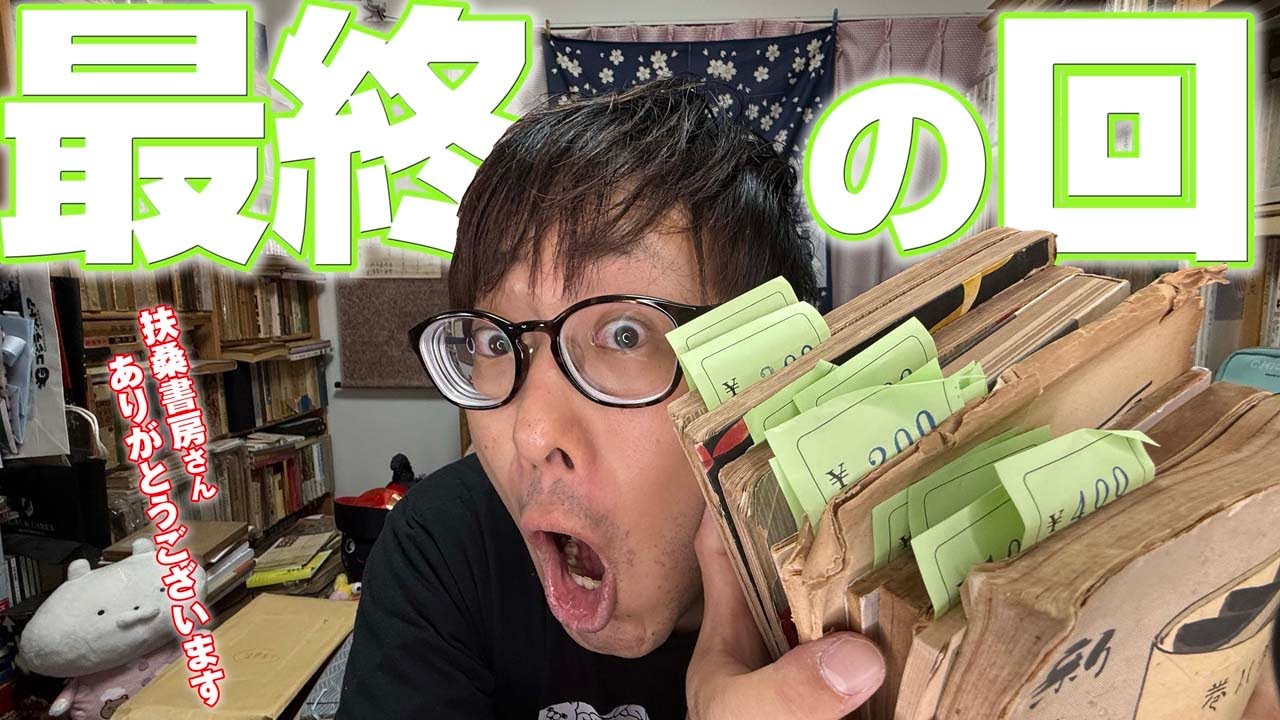 古書愛好家たちに愛された扶桑書房さん、最後の即売展参加!!!