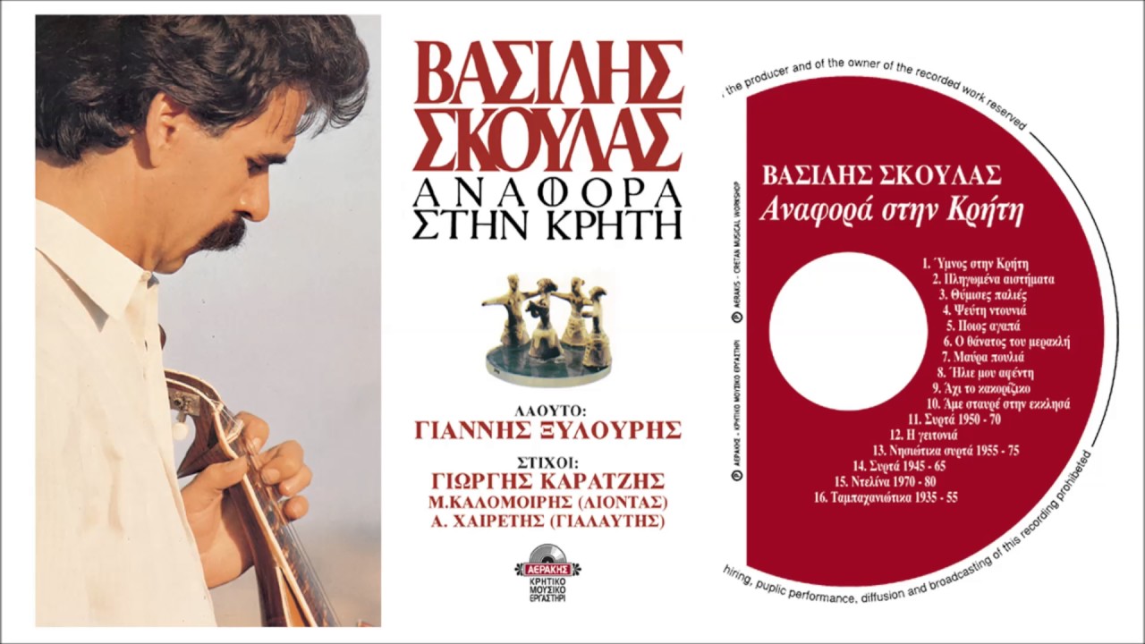 ΒΑΣΙΛΗΣ ΣΚΟΥΛΑΣ - ΚΑΛΑΜΑΤΙΑΝΑ ΣΥΡΤΑ 1955-75 | Official Audio Release © 1989