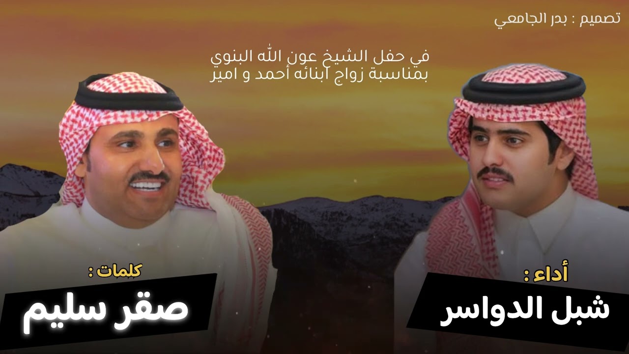 شيلة بمناسبة زواج ابناء الشيخ عون الله البنوي كلمات : صقر سليم اداء | شبل الدواسر