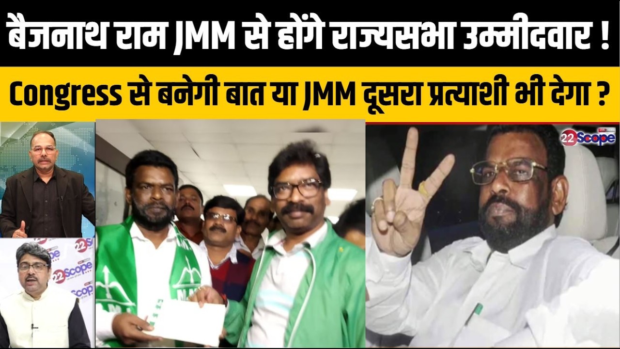 JMM से बैद्यनाथ राम होंगे राज्यसभा के उम्मीदवार !  दूसरे उम्मीदवार पर क्या आएगा फैसला ?