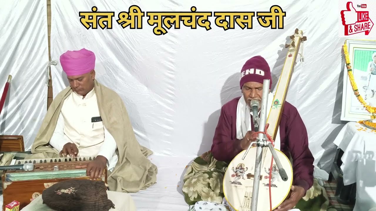 जाग रे मुसाफिर सोय मत ना।संत श्री मूलचंद दास जी।