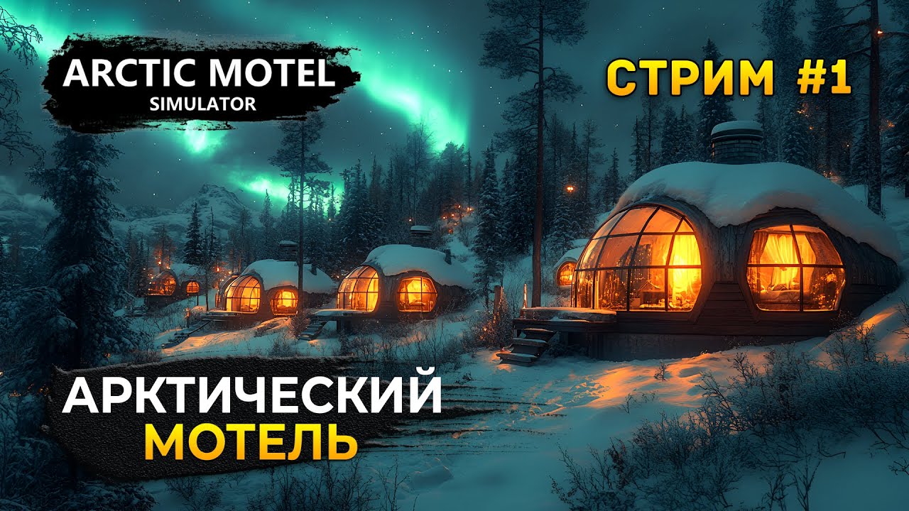 Стрим Arctic Motel Simulator #1 - Симулятор Арктического Мотеля. Начало Бизнеса (Первый Взгляд)