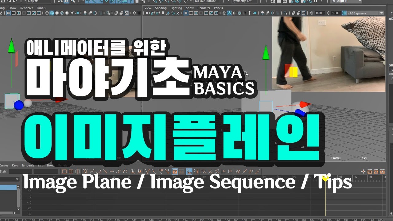 마야 기초 튜토리얼 - 이미지 플레인 (Image Plane) | 마야에 이미지 시퀀스를 넣어서 작업하기