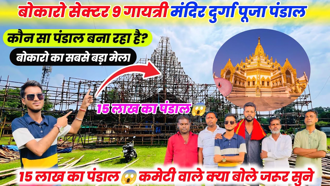 15 लाख का बोकारो Sec 9 गायत्री मंदिर दुर्गा पूजा पंडाल || Bokaro Sec 9 Durga Puja Pandal 2024