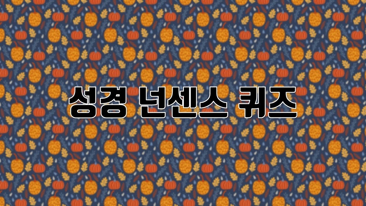 추수 감사절 청년부 기념 행사 - (1) ￼성경 넌센스 퀴즈