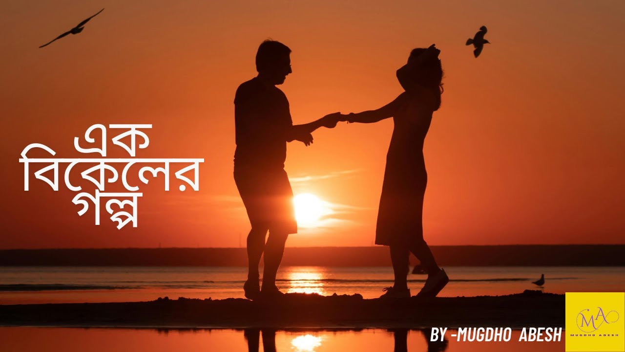 এক বিকেলের গল্প/Ak Bikeler Golpo/Bangla Romantic Song/Mugdho Abesh