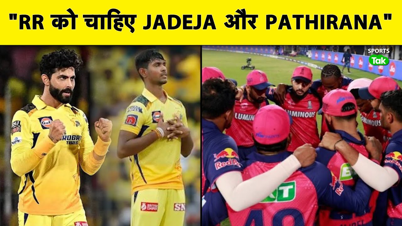 IPL CSK-RR TRADE : Sanju के बदले RR की नजर Jadeja और Pathirana पर, CSK ने Sam Curran का नाम आगे किया