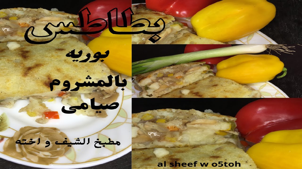 بطاطس بوريه بالمشروم صيامى