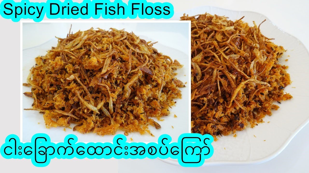 ငါးခြောက်ထောင်းကြော် [Eng-sub] Burmese Spicy Dried Fish Floss