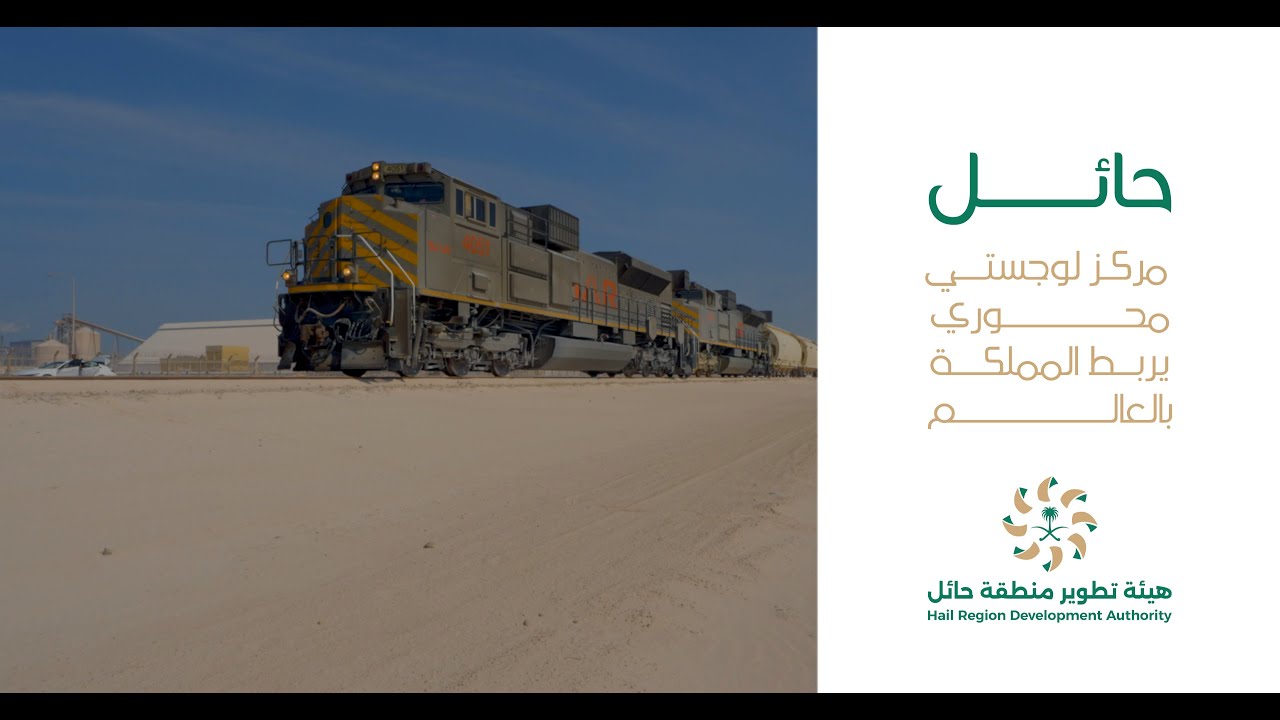 اعلان | #وثائقي - مدينة حائل لوجستياً - Hail City Logistically