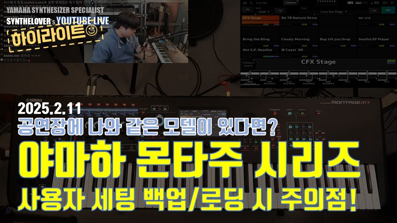 [LIVE요약보기] 야마하 몬타주 시리즈 사용자 세팅 백업 및 로딩 시 주의점!